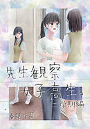 先生観察女子高生。 二学期編