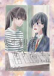 先生観察女子高生。