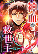 神血の救世主～0.00000001％を引き当て最強へ～ 13話【タテヨミ】