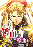 神血の救世主～0.00000001％を引き当て最強へ～ 154話【タテヨミ】