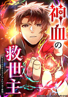 神血の救世主～0.00000001％を引き当て最強へ～184話有明透晴 ありがとう【タテヨミ】