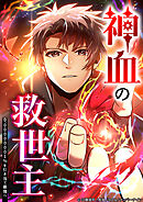 神血の救世主～0.00000001％を引き当て最強へ～192話vs赤銅の王／３【タテヨミ】