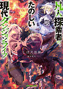 凡人探索者のたのしい現代ダンジョンライフ 4