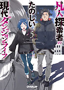 凡人探索者のたのしい現代ダンジョンライフ 5