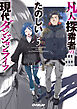 凡人探索者のたのしい現代ダンジョンライフ 5