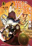 合本版1-2巻】やり直し悪役令嬢は、幼い弟(天使)を溺愛します - 著：軽井広 イラスト：さくらしおり -  ラノベ(ライトノベル)最新刊や人気作品が豊富！・電子書籍をお得に買うなら、無料で読むならebookjapan