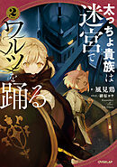 太っちょ貴族は迷宮でワルツを踊る 2