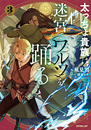 太っちょ貴族は迷宮でワルツを踊る 3