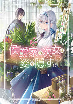 侯爵家の次女は姿を隠す 2　～家族に忘れられた元令嬢は、薬師となってスローライフを謳歌する～