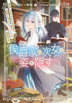 侯爵家の次女は姿を隠す５　～家族に忘れられた元令嬢は、薬師となってスローライフを謳歌する～【電子書籍限定書き下ろしSS付き】