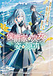 侯爵家の次女は姿を隠す 6　～家族に忘れられた元令嬢は、薬師となってスローライフを謳歌する～【電子書籍限定書き下ろしSS付き】