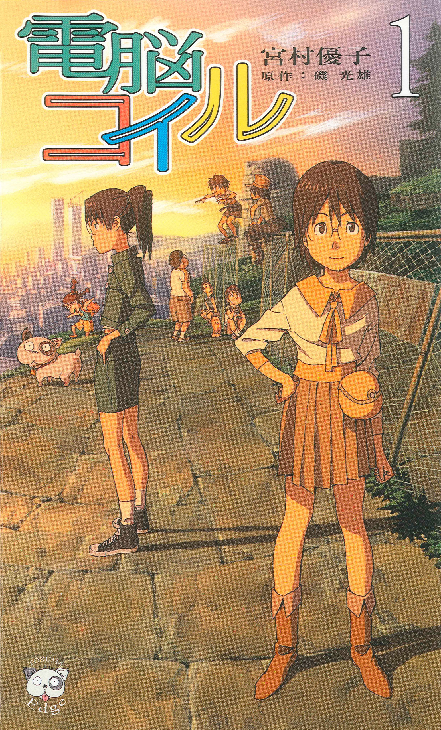 電脳コイル１ - 宮村優子/磯光雄 - ラノベ・無料試し読みなら、電子書籍・コミックストア ブックライブ