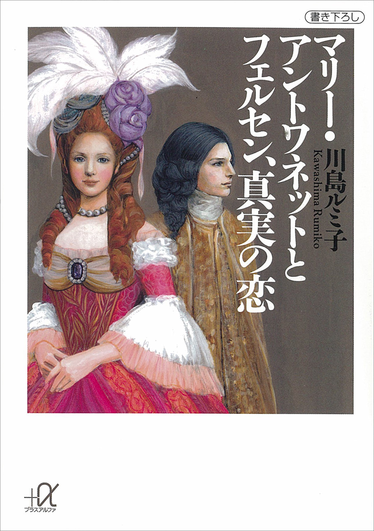 マリー アントワネットとフェルセン 真実の恋 漫画 無料試し読みなら 電子書籍ストア ブックライブ