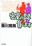 はやく名探偵になりたい 東川篤哉 漫画 無料試し読みなら 電子書籍ストア ブックライブ