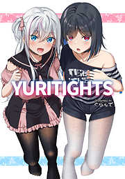 【期間限定　試し読み増量版】YURITIGHTS【イラスト集】【1】