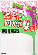 ここに死体を捨てないでください 東川篤哉 漫画 無料試し読みなら 電子書籍ストア ブックライブ