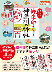 15 御朱印でめぐる神奈川の神社 週末開運さんぽ 改訂版
