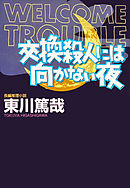 ここに死体を捨てないでください 東川篤哉 漫画 無料試し読みなら 電子書籍ストア ブックライブ