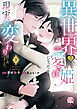 異世界で愛され姫になったら現実が変わりはじめました。【電子限定特典付き】 (下)