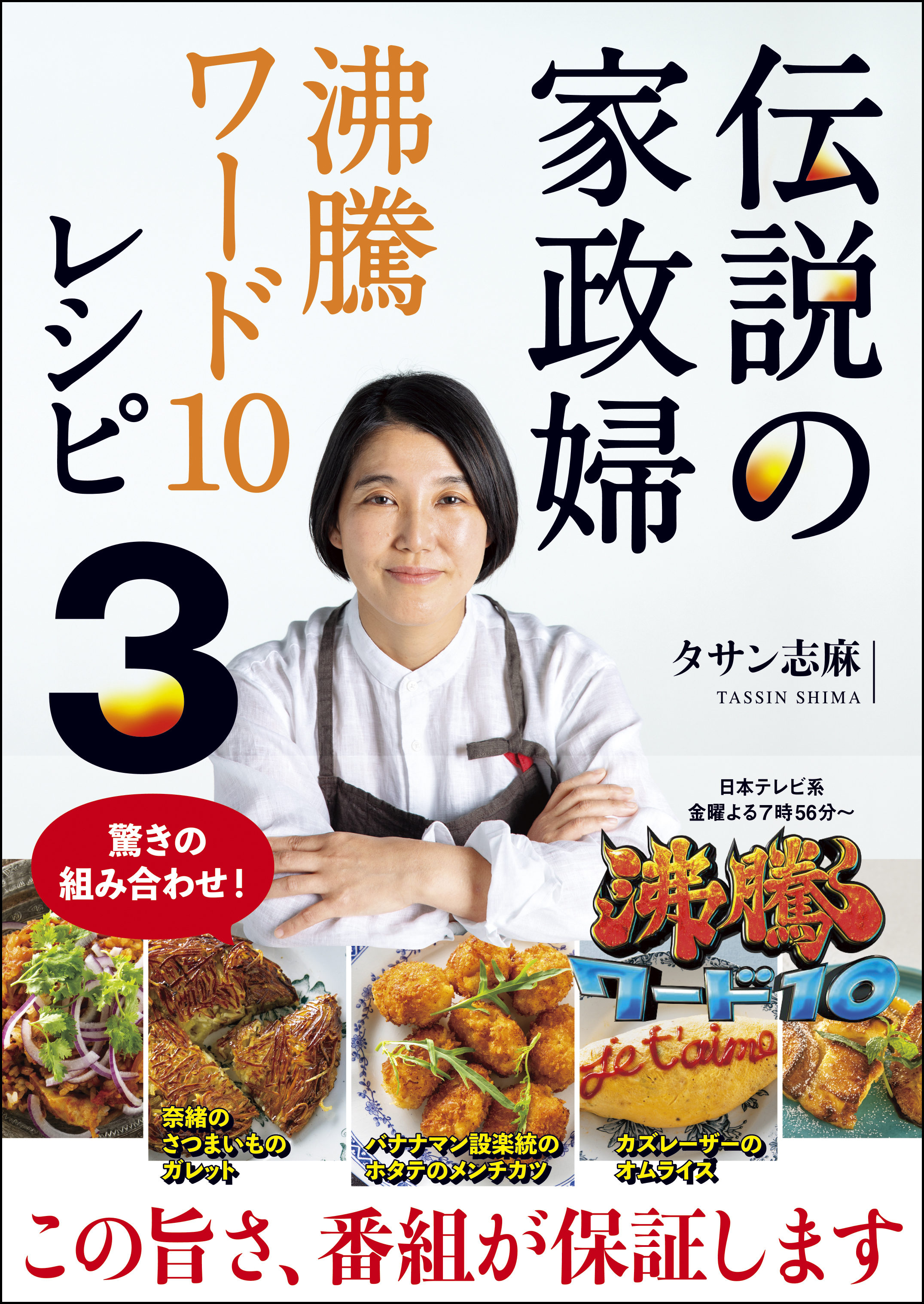 伝説の家政婦 沸騰ワード10レシピ３ - タサン志麻 - 漫画・無料試し