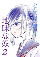 となりの席の地味な奴 2