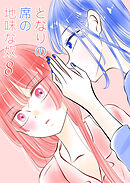 となりの席の地味な奴 8