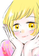 となりの席の地味な奴 10