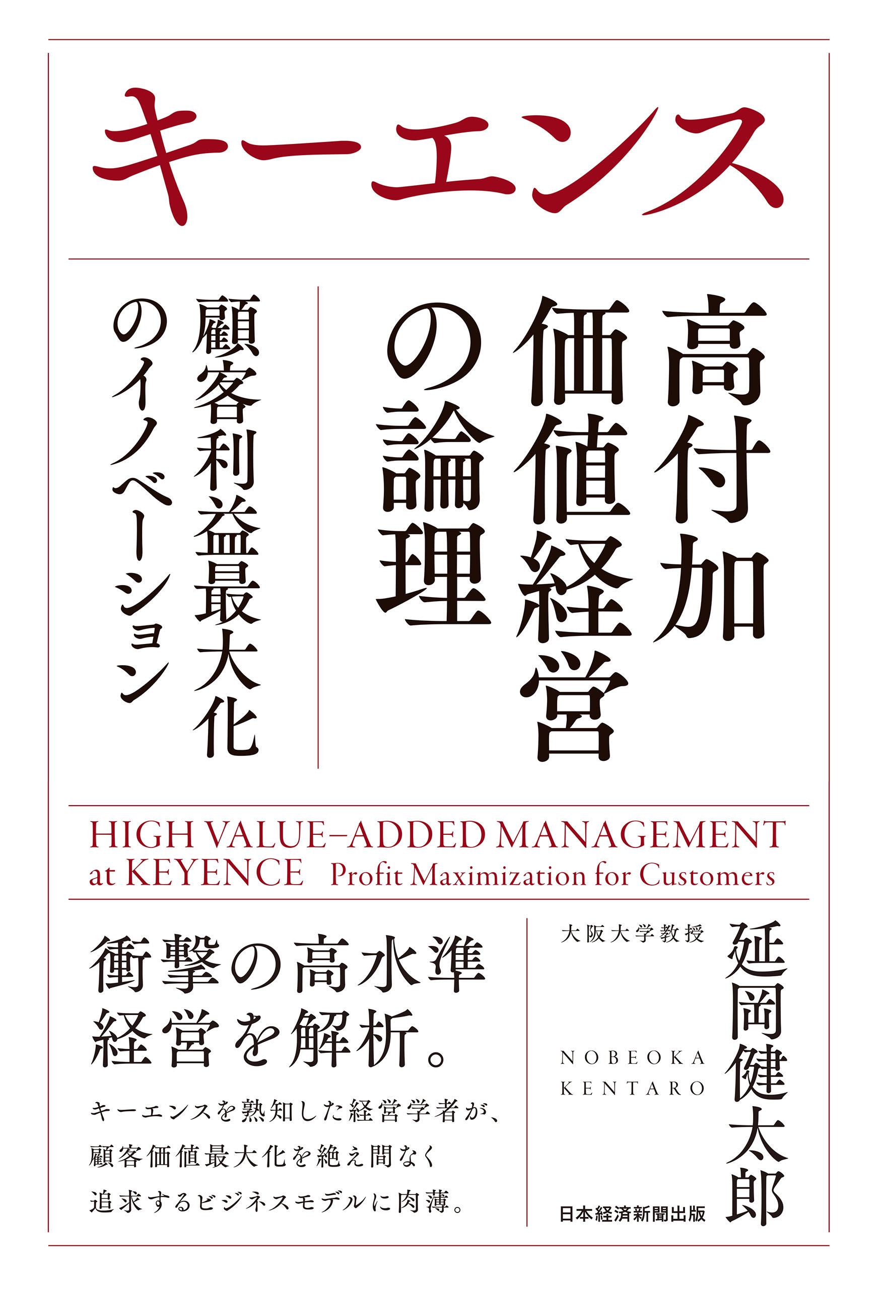 キーエンス　高付加価値経営の論理　顧客利益最大化のイノベーション | ブックライブ