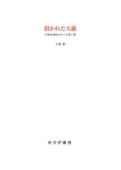 招かれた天敵――生物多様性が生んだ夢と罠