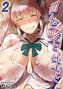 潤んだ愛と、体毛と。(2)