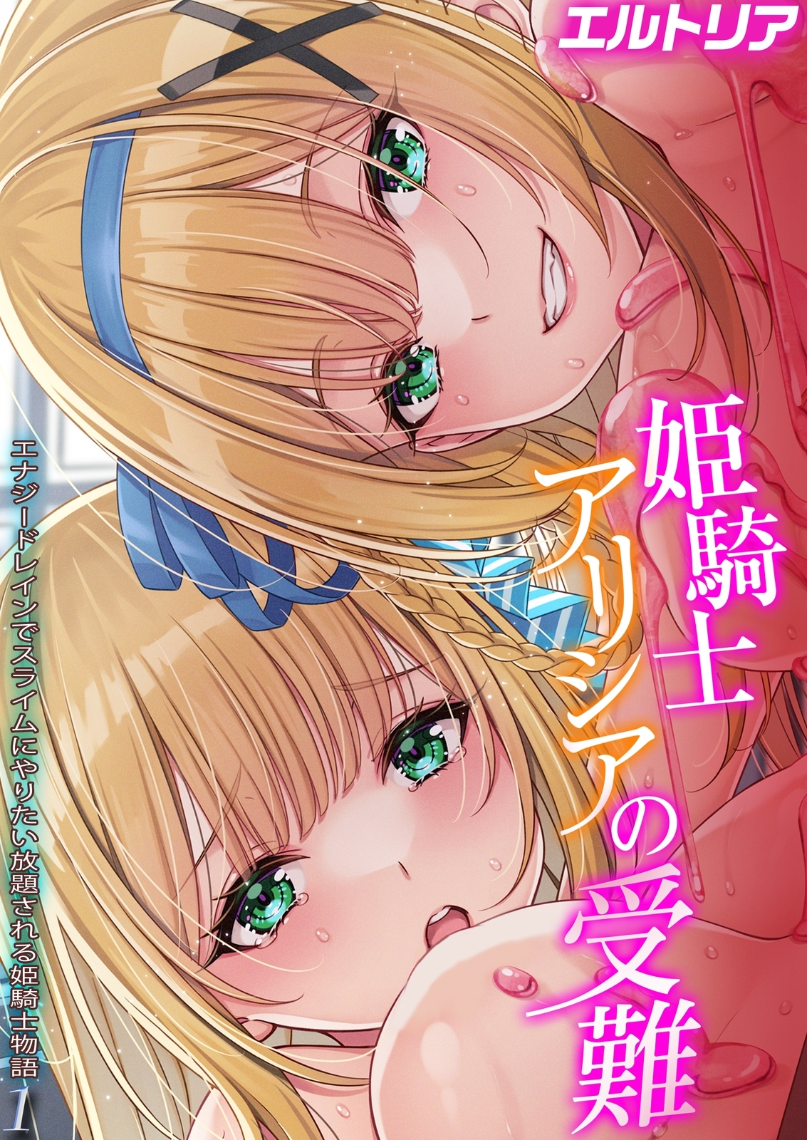 姫騎士アリシアの受難 -エナジードレインでスライムにやりたい放題される姫騎士物語-(1) - エルトリア - 漫画・無料試し読みなら、電子書籍ストア  ブックライブ