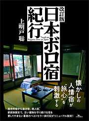 改訂版 日本ボロ宿紀行――懐かしの人情宿が“旅心”を刺激する