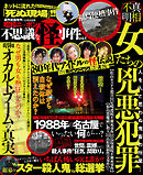 週刊実話　不思議な怪事件　2019年12月25日号