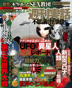 週刊実話　不思議な怪事件　2020年8月17日号