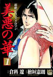 【期間限定　無料お試し版】美悪の華 1