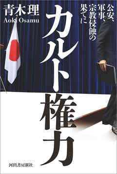 カルト権力　公安、軍事、宗教侵蝕の果てに
