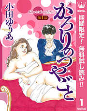 【単話売】かろりのつやごと【期間限定無料】