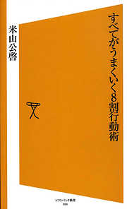 すべてがうまくいく８割行動術