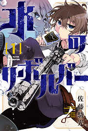 【期間限定　試し読み増量版】水のリボルバー