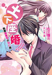 【期間限定　試し読み増量版】土下座婚！！～執着御曹司の甘い罠～