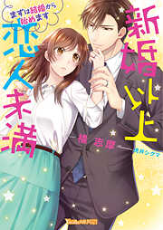 【期間限定　試し読み増量版】新婚以上 恋人未満～まずは結婚から始めます～