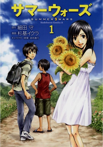 サマーウォーズ 1巻 貞本義行 杉基イクラ 漫画 無料試し読みなら 電子書籍ストア ブックライブ