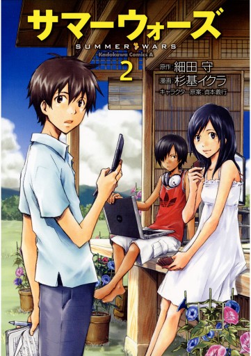 サマーウォーズ 2巻 - 貞本義行/杉基イクラ - 漫画・ラノベ（小説