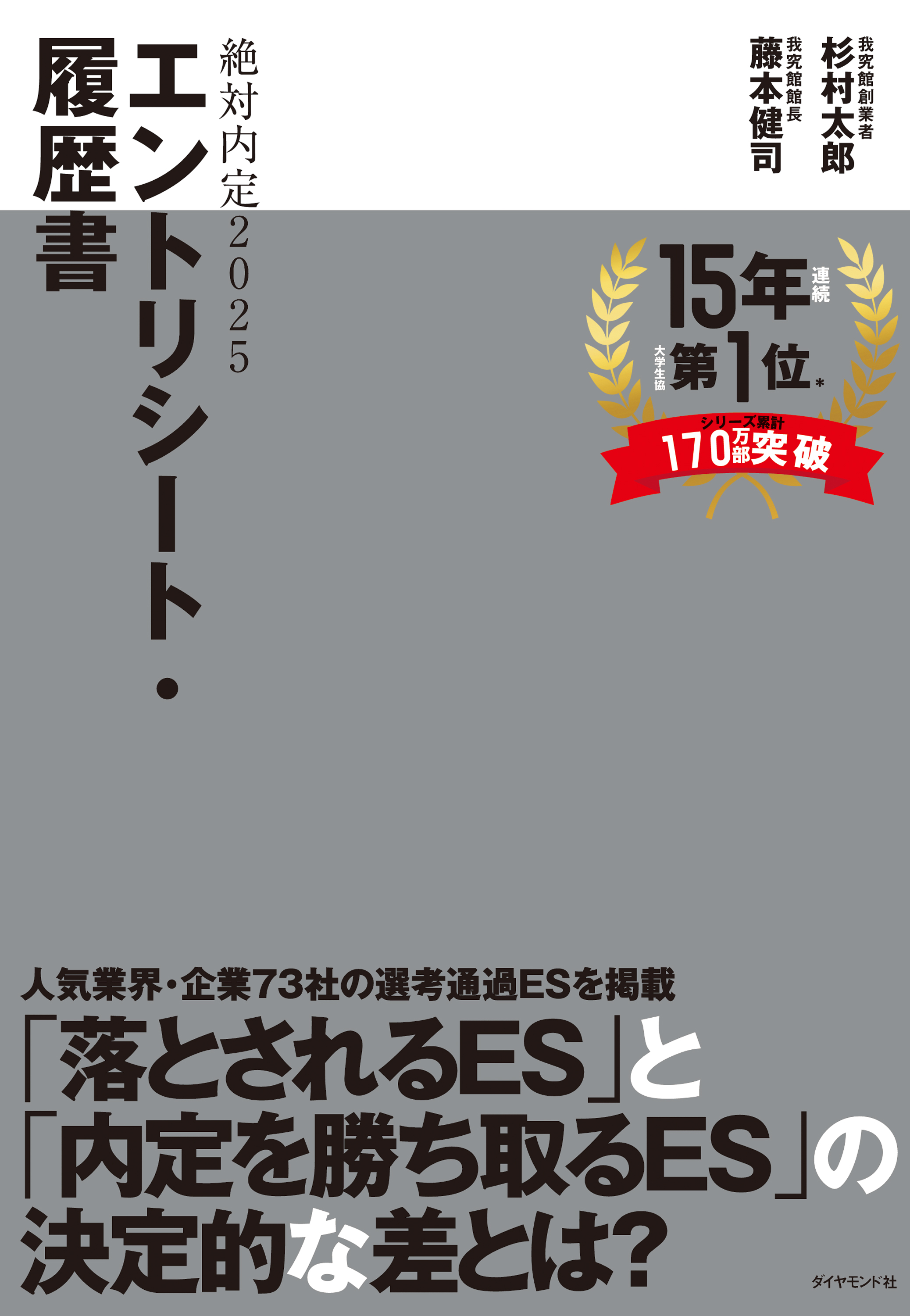 ブックライブ　杉村太郎/藤本健司　エントリーシート・履歴書　絶対内定2025　漫画・無料試し読みなら、電子書籍ストア