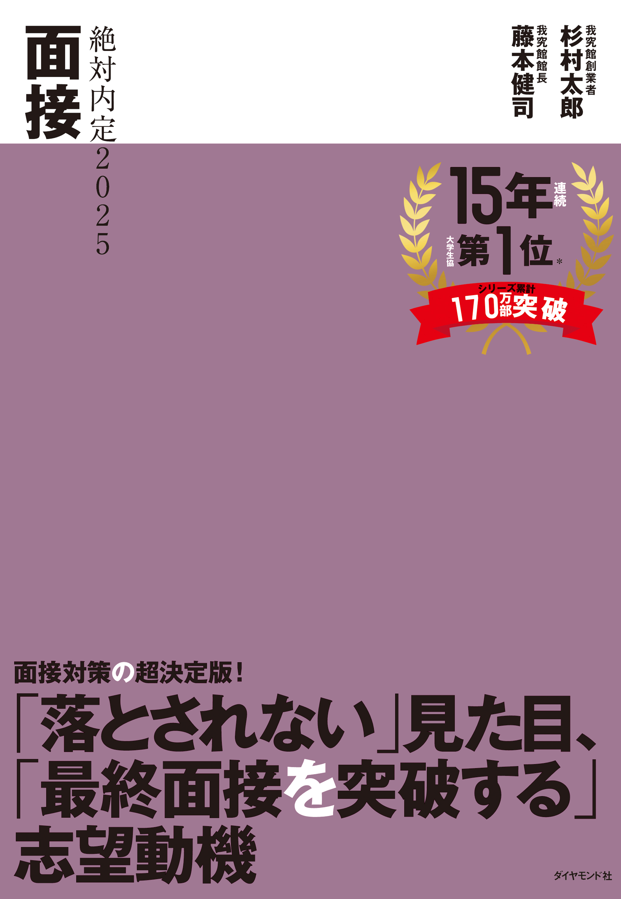 絶対内定2025 面接 - 杉村太郎/藤本健司 - 漫画・無料試し読みなら