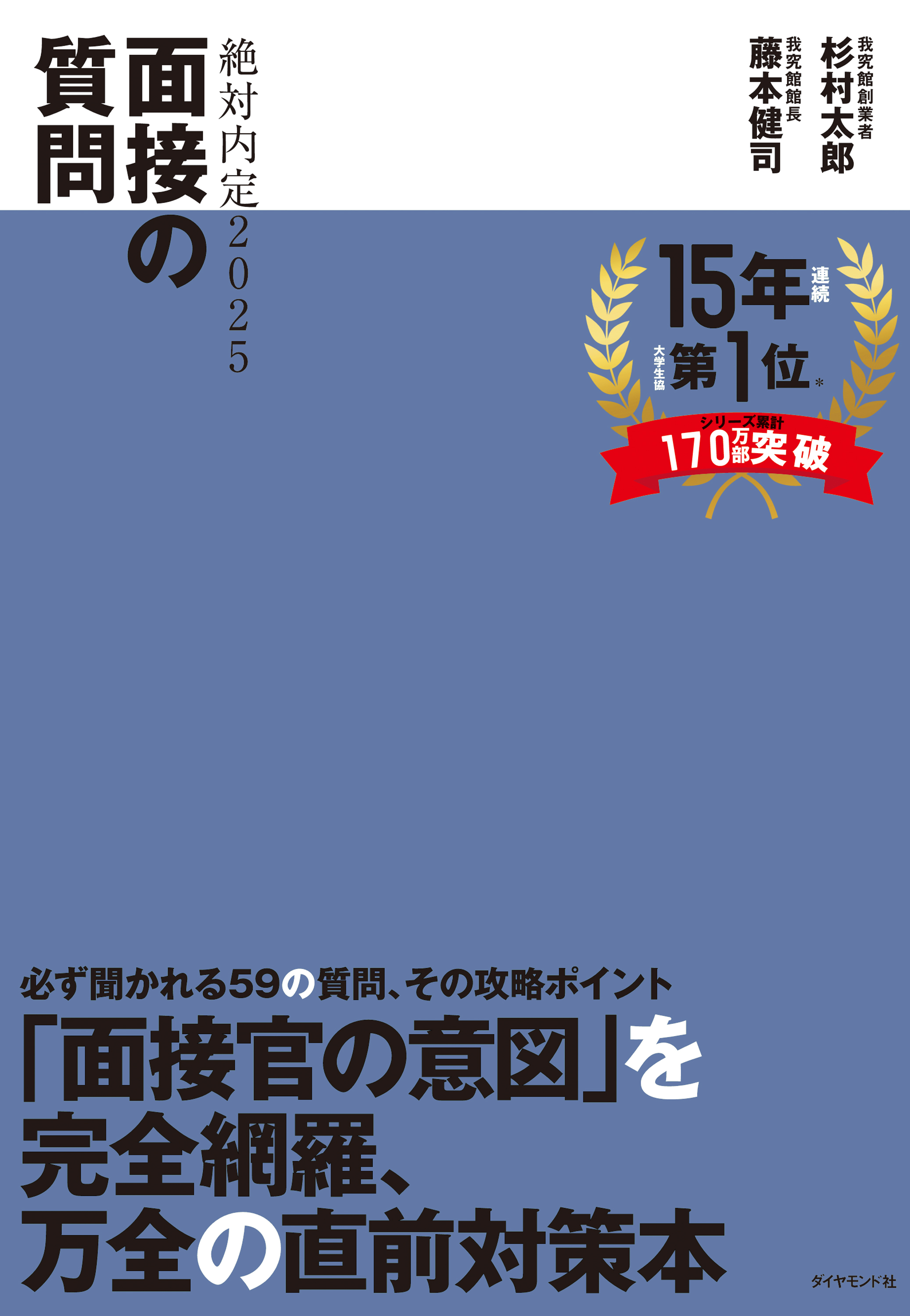 絶対内定2025 面接の質問 - 杉村太郎/藤本健司 - 漫画・ラノベ（小説