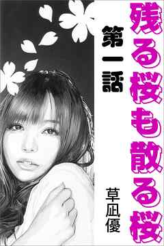 残る桜も散る桜　第一話