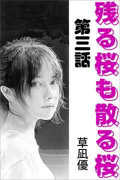 残る桜も散る桜　第三話