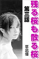 残る桜も散る桜　第三話