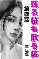 残る桜も散る桜　第四話